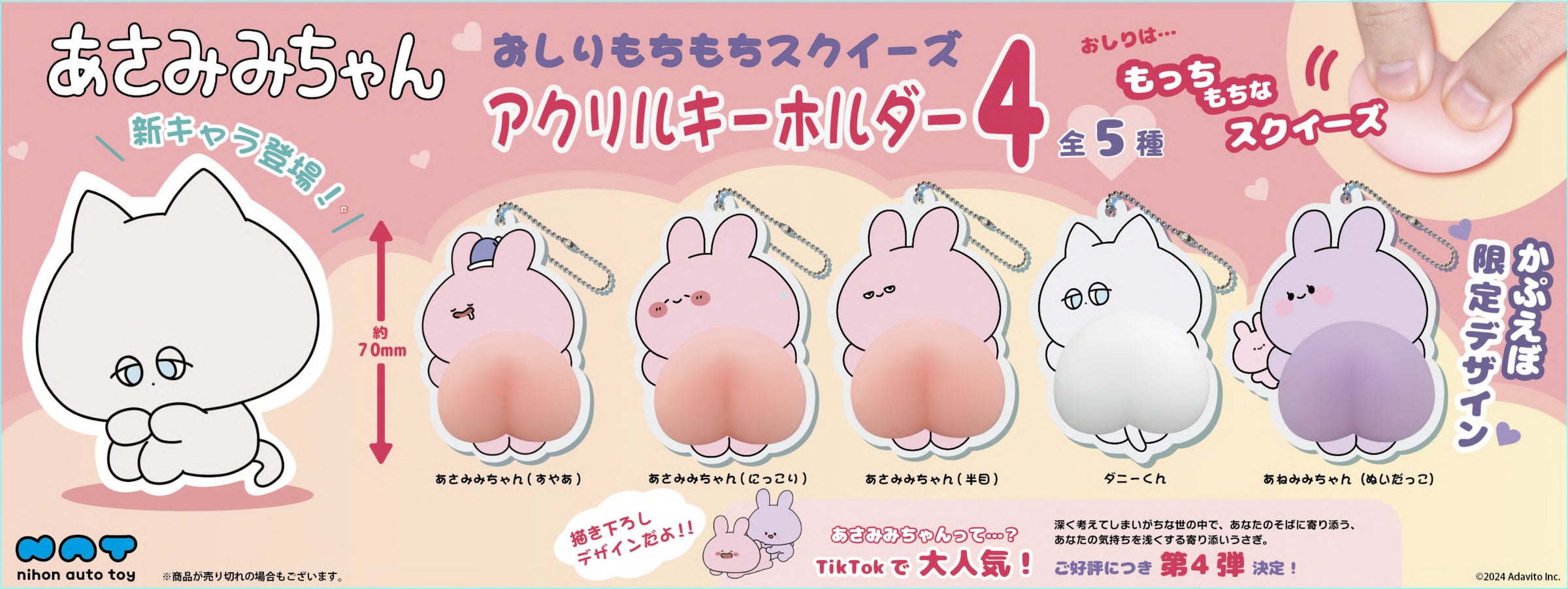 ダニーくん初登場の「あさみみちゃん おしりもちもちスクイーズ ダニーくん初登場の「あさみみちゃん おしりもちもちスクイーズ