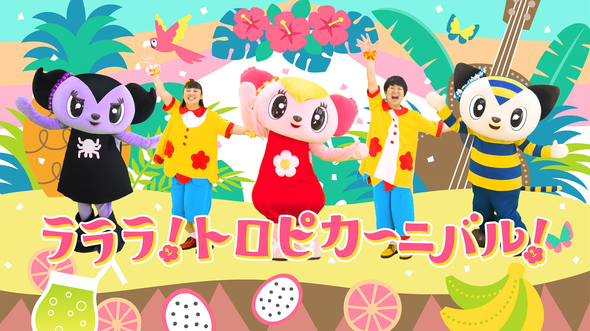 幼稚園・保育園の運動会や行事のダンス曲にぴったりな「ラララ!トロピ 幼稚園・保育園の運動会や行事のダンス曲にぴったりな「ラララ!トロピ