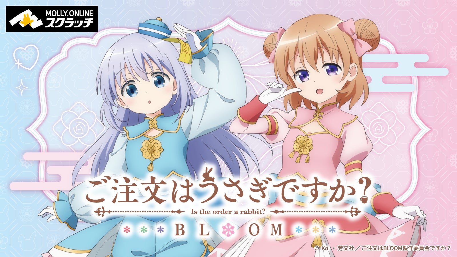 ご注文はうさぎですか? モーリーオンラインスクラッチ D賞クリアポスター 5種 ご注文はうさぎですか? BLOOM』オンラインスクラッチ 新規描き
