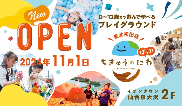 東北初出店 「ちきゅうのにわ‟ぽっぷ” 仙台泉大沢店」11月1日 東北初出店 「ちきゅうのにわ‟ぽっぷ” 仙台泉大沢店」11月1日