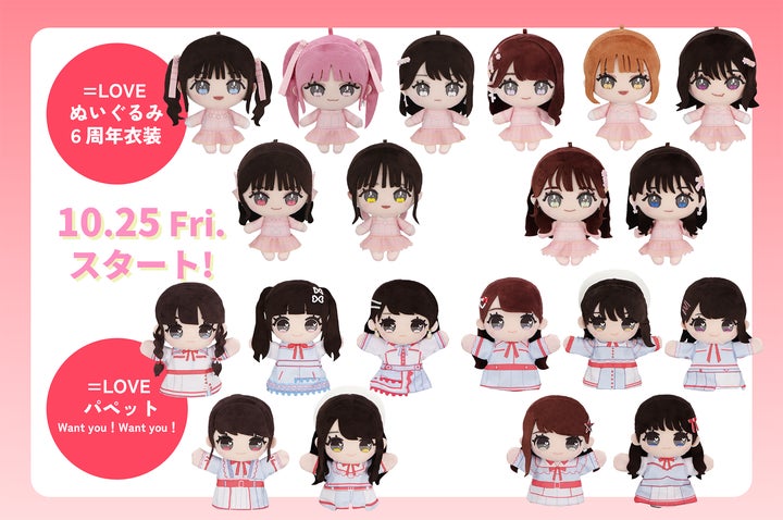 =LOVE モーリーファンタジー イコラブ ぬいぐるみ 6周年衣装 高松 瞳② LOVE初のぬいぐるみ・パペットがモーリーファンタジー・PALO限定