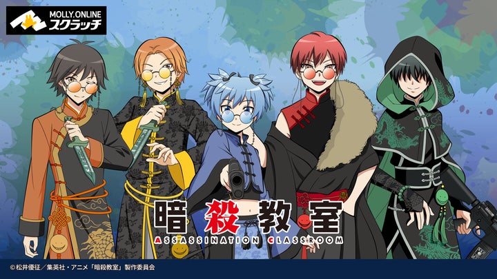 TV アニメ『暗殺教室』×MOLLY.ONLINE スクラッチ 中華風衣装を着たE 組 TV アニメ『暗殺教室』×MOLLY.ONLINE スクラッチ 中華風衣装を着たE 組
