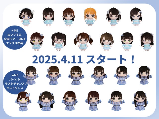 髪型や衣装まで完全再現! ≠MEの初のぬいぐるみ・パペットがモーリー 髪型や衣装まで完全再現! ≠MEの初のぬいぐるみ・パペットがモーリー