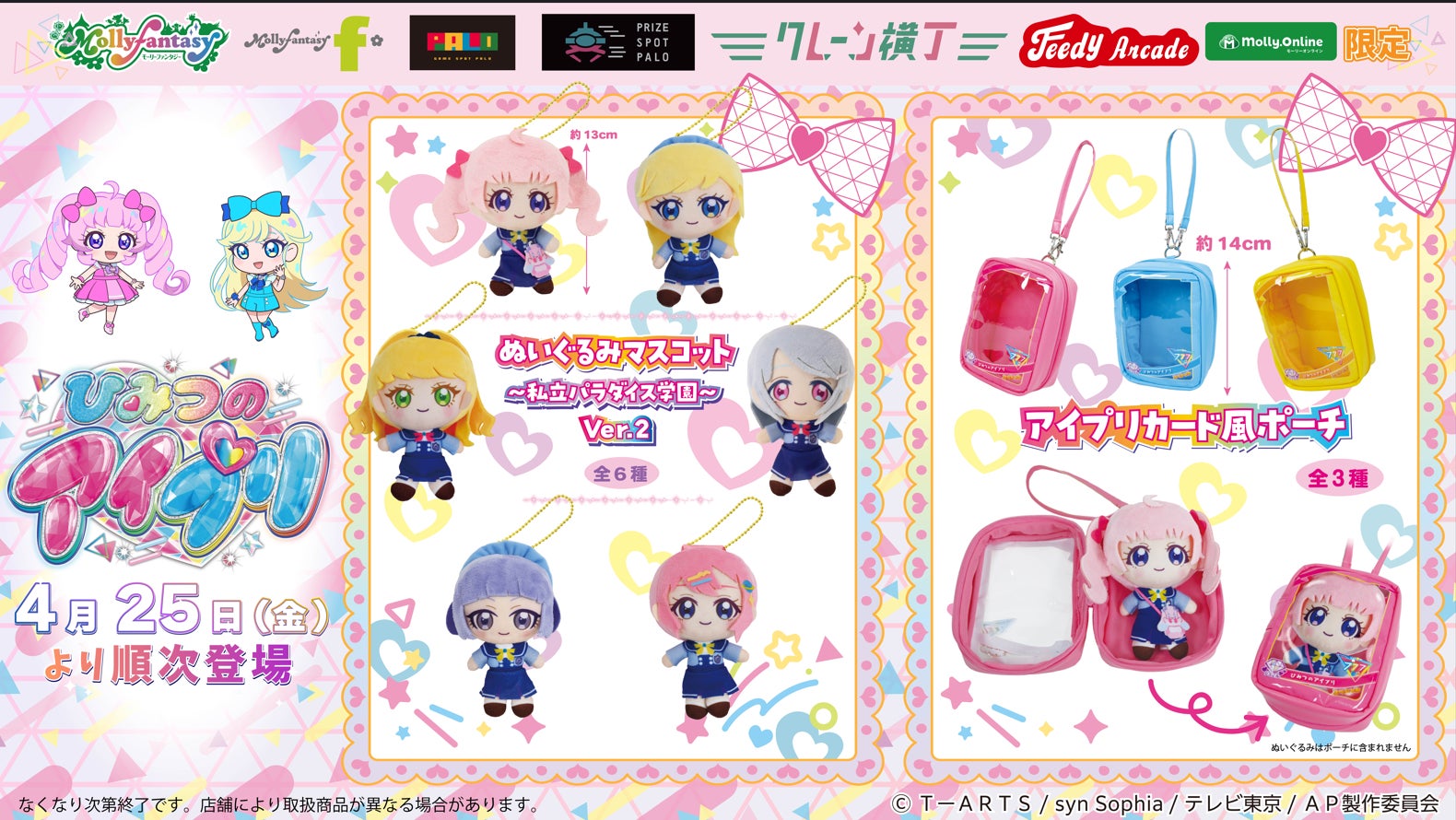 ひみつのアイプリ ぬいぐるみ ポーチ コンプセット 私立 パラダイス 学園 ひみつのアイプリ』限定プライズ第2弾! 私立パラダイス学園
