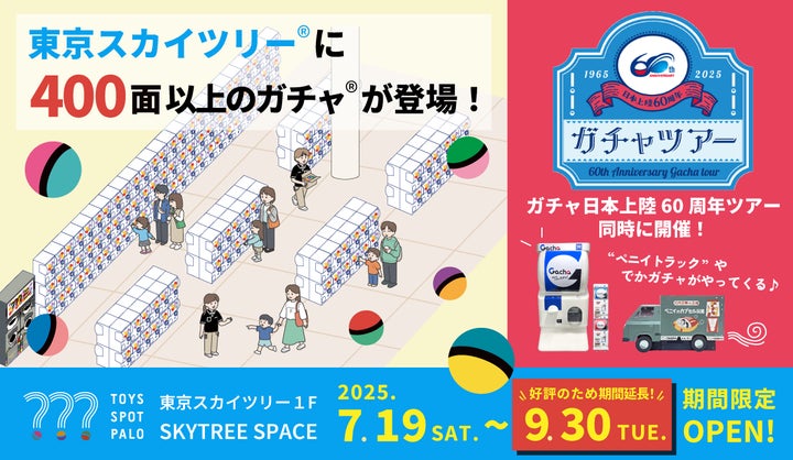 東京スカイツリー®の足元に、期間限定のカプセルトイショップが 東京スカイツリー®の足元に、期間限定のカプセルトイショップが