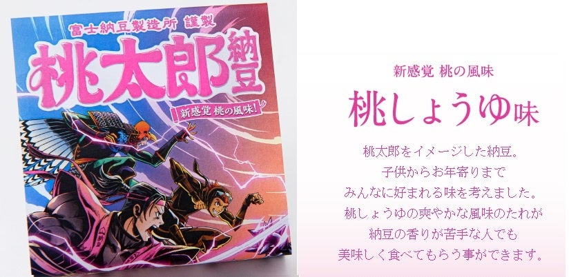 桃太郎納豆