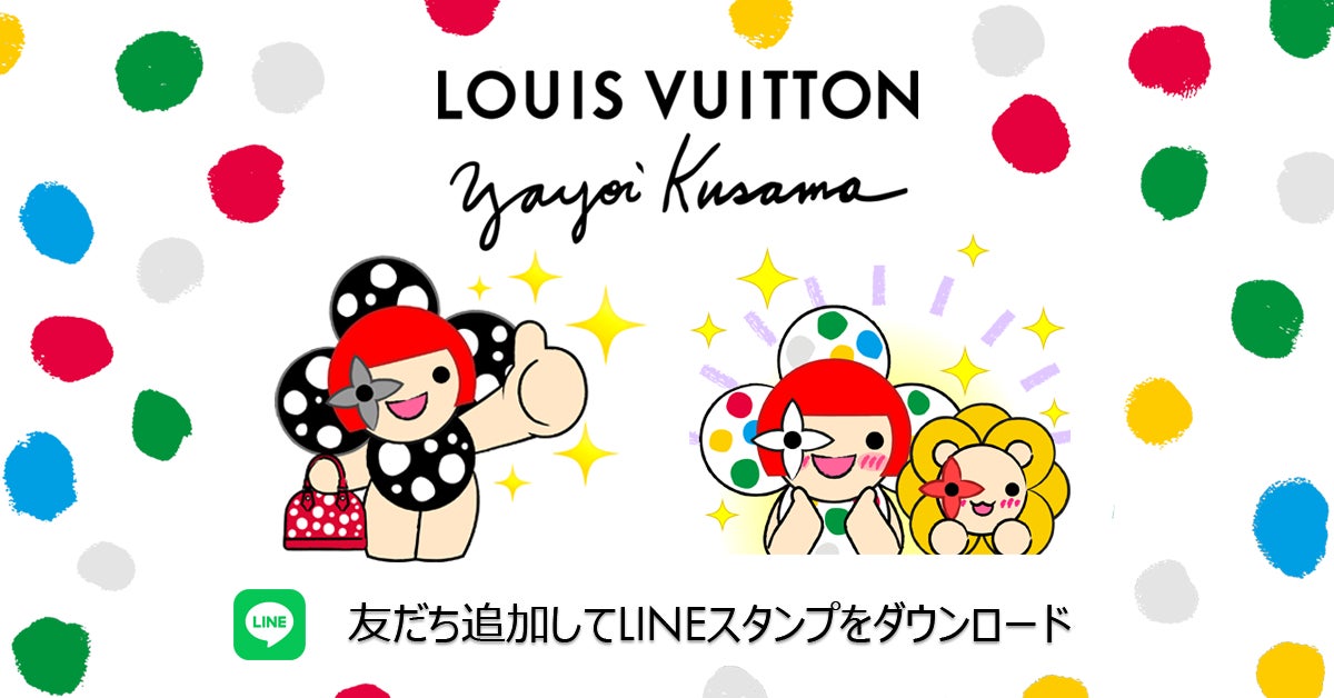 ルイ ヴィトン 草間彌生 の新たなコラボレーションを記念したlineスタンプが登場 ルイ ヴィトン ジャパン株式会社のプレスリリース ルイ ヴィトン 草間彌生 の新たなコラボレーションを記念したlineスタンプが登場 ルイ ヴィトン ジャパン株式会社のプレスリリース