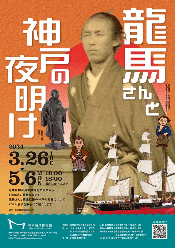 坂本龍馬と神戸の絆を探る展示開催！神戸海洋博物館で160周年記念