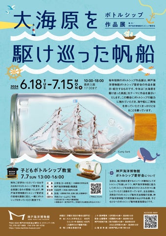 神戸海洋博物館で開催!ボトルシップ作品展2024年 神戸海洋博物館で開催!ボトルシップ作品展2024年