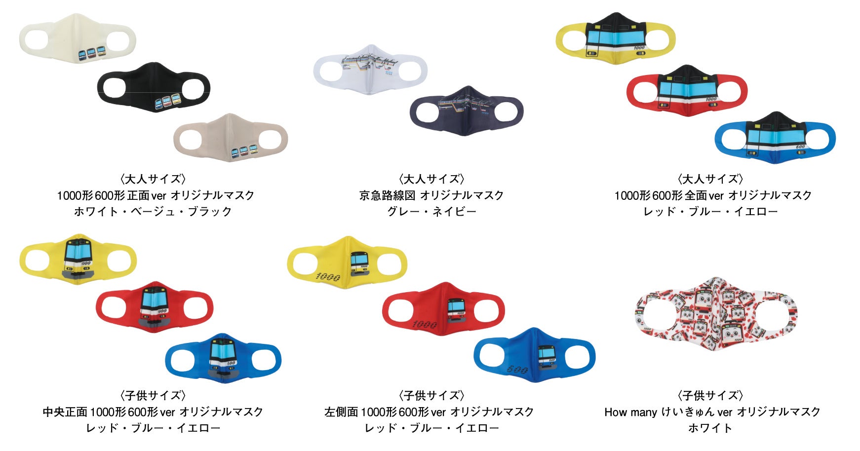 第2弾京急オリジナルマスク