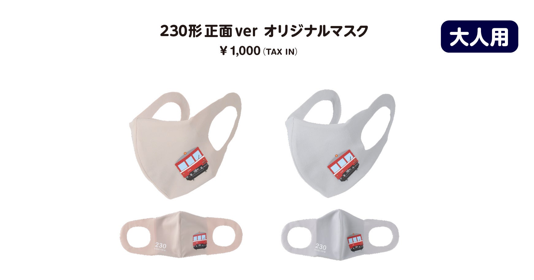 ■203形正面ver オリジナルマスク 大人用