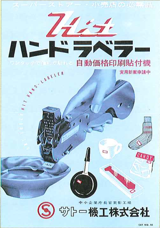 【1962年発売当時のハンドラベラーのカタログ】