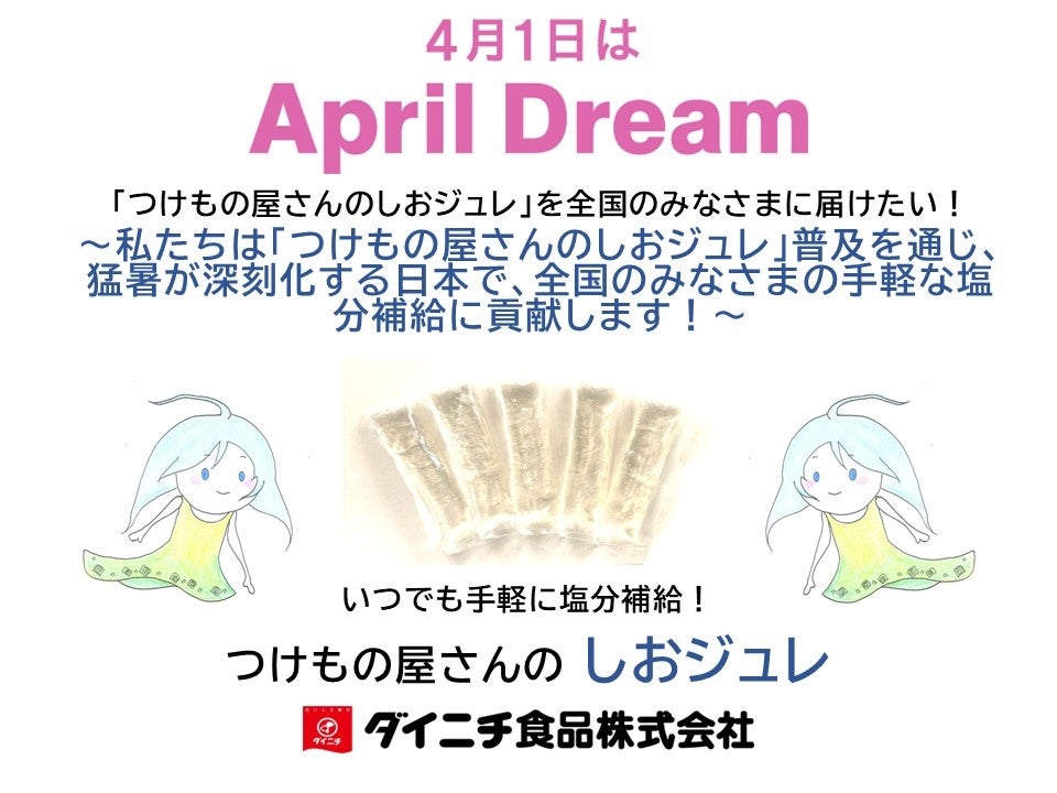 「つけもの屋さんのしおジュレ」を全国のみなさまに届けたい！