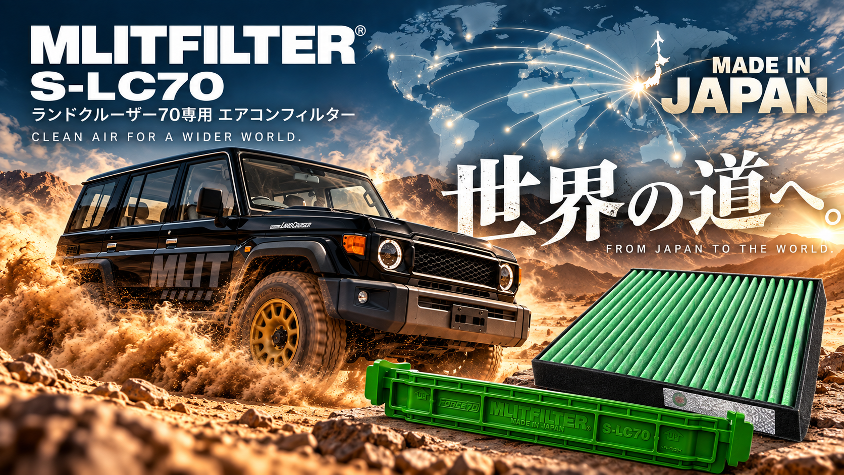 中東からの声をきっかけに開発。ランドクルーザー70専用エアコンフィルター「S-LC70」発売