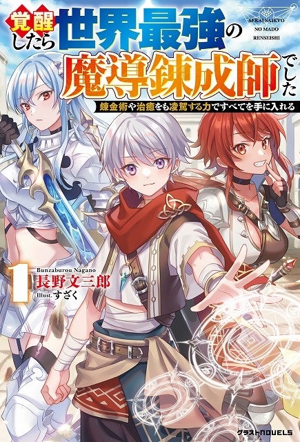 まだ見ぬ世界へ 男性向け異世界ファンタジー単行本 グラストnovels 最新刊2点12月24日 金 発売 スターツ出版株式会社のプレスリリース