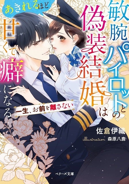 ベリーズ文庫、小説　全154冊、専用 ベリーズ文庫8月新刊 ベリーズ文庫2冊 ベリーズ文庫with2冊