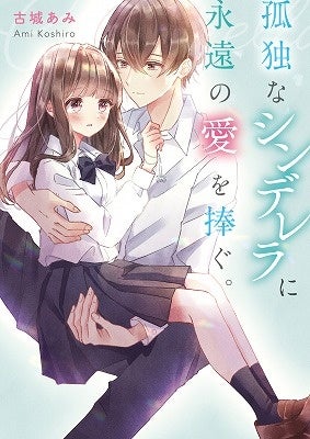 胸キュン ドキドキ 切ない恋 感動 珠玉のエンタメ小説 ケータイ小説文庫 新刊3点1月25日 火 全国書店にて発売開始 スターツ出版株式会社のプレスリリース 胸キュン ドキドキ 切ない恋 感動 珠玉のエンタメ小説 ケータイ小説文庫 新刊3点1月25日 火 全国書店にて発売開始 スターツ出版株式会社のプレスリリース