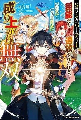 まだ見ぬ世界へ 男性向け異世界ファンタジー単行本 グラストn O V E L S 最新刊2点 1 月28日 金 発売 スターツ出版株式会社のプレスリリース まだ見ぬ世界へ 男性向け異世界ファンタジー単行本 グラストn O V E L S 最新刊2点 1 月28日 金 発売 スターツ出版株式会社のプレスリリース