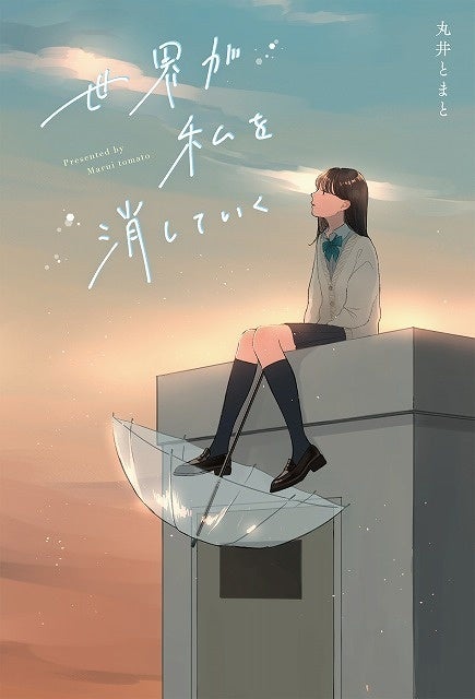 青春ゲシュタルト崩壊 の丸井とまと最新作 野いちご単行本新刊 は 2月25日 金 全国書店にて発売開始 スターツ出版株式会社のプレスリリース 青春ゲシュタルト崩壊 の丸井とまと最新作 野いちご単行本新刊 は 2月25日 金 全国書店にて発売開始 スターツ出版株式会社のプレスリリース