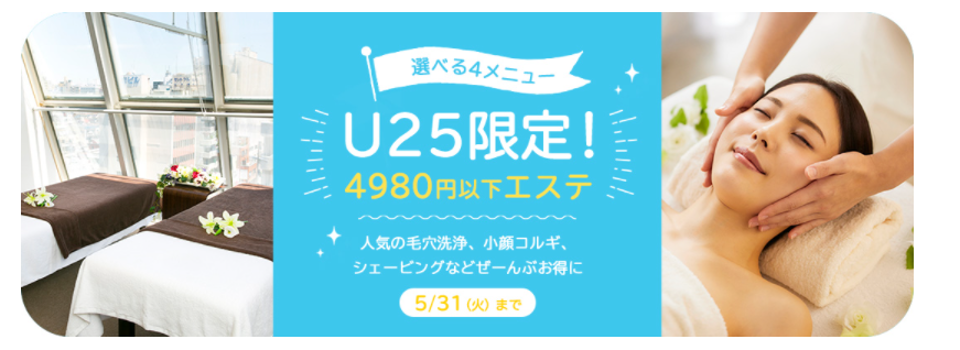 25歳以下限定！OZのリラクゼーション予約から 10～20代前半の肌悩みに