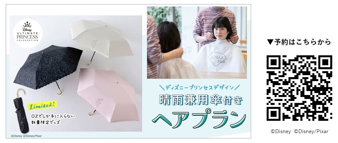 Ozmall 数量限定 ディズニープリンセスデザイン 晴雨兼用傘付きの特別ヘアプランが登場 スターツ出版株式会社のプレスリリース Ozmall 数量限定 ディズニープリンセスデザイン 晴雨兼用傘付きの特別ヘアプランが登場 スターツ出版株式会社のプレスリリース