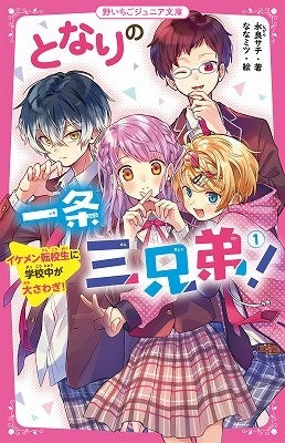 女子小中学生のためのドキドキ&胸キュンレーベル『野いちご