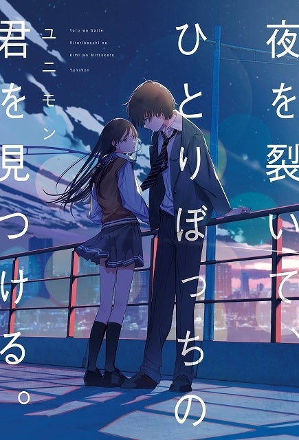 夜を裂いて ひとりぼっちの君を見つける 野いちご単行本新刊 3月25日 金 全国書店にて発売開始 スターツ出版株式会社のプレスリリース 夜を裂いて ひとりぼっちの君を見つける 野いちご単行本新刊 3月25日 金 全国書店にて発売開始 スターツ出版株式会社のプレスリリース