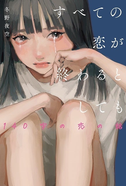 冬野夜空 待望の最新作！「30秒で泣ける切ない恋の超短編
