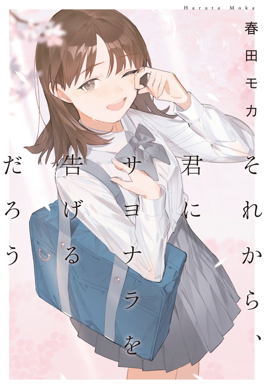 『それから、君にサヨナラを告げるだろう』野いちご単行本 新刊 5月25日(水)全国書店にて発売開始 スターツ出版株式会社のプレスリリース 『それから、君にサヨナラを告げるだろう』野いちご単行本 新刊 5月25日(水)全国書店にて発売開始 スターツ出版株式会社のプレスリリース