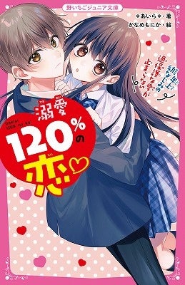 女子小中学生のためのドキドキ 胸キュンレーベル 野いちごジュニア文庫 新刊3点6月日 月 全国書店にて発売開始 スターツ出版株式会社のプレスリリース 女子小中学生のためのドキドキ 胸キュンレーベル 野いちごジュニア文庫 新刊3点6月日 月 全国書店にて発売開始 スターツ出版株式会社のプレスリリース