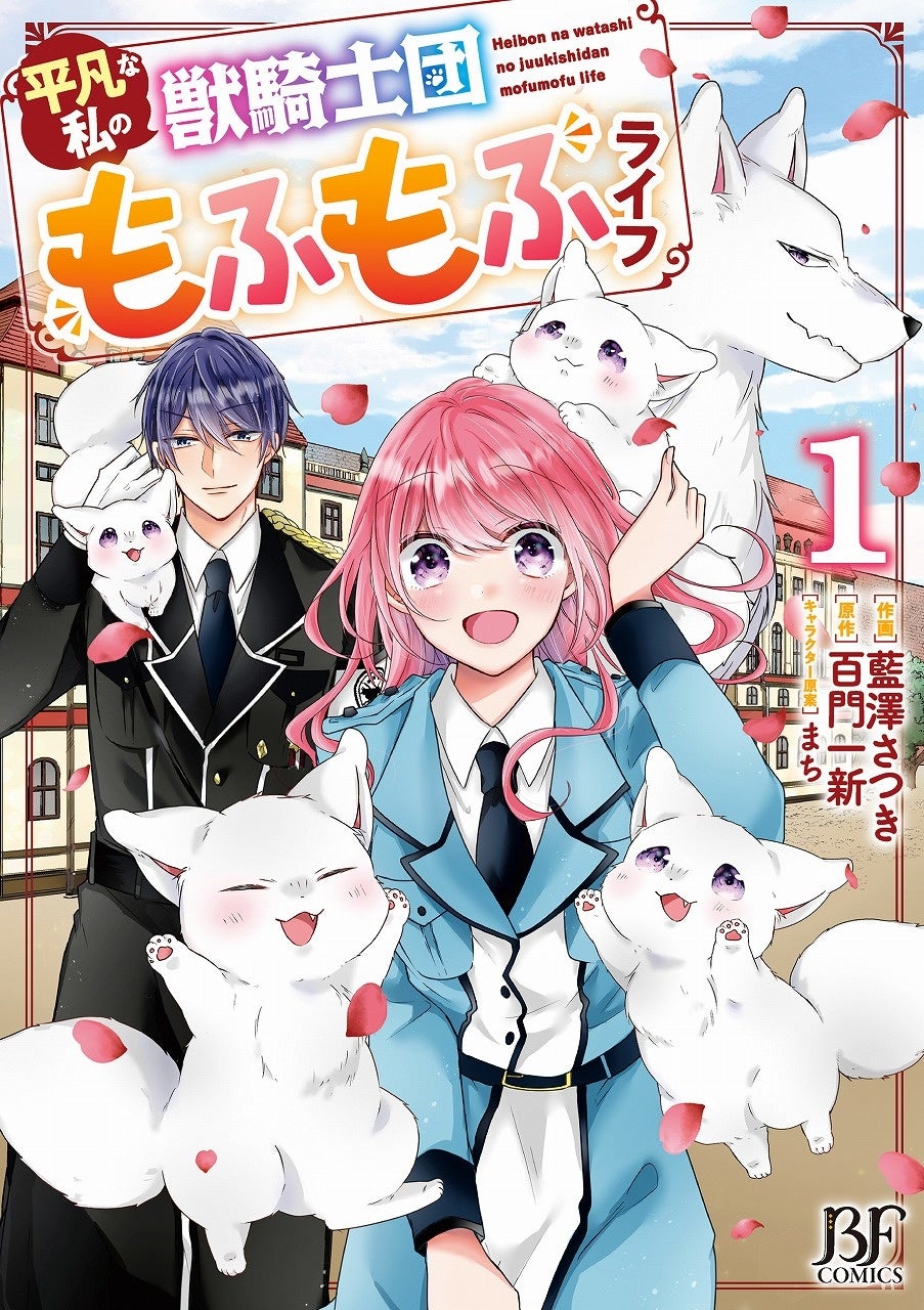 ワクドキたっぷりの異世界 ラブファンタジー は Berry S Fantasy Comics で 最新刊 5点は6月24日 金 発売 スターツ出版株式会社のプレスリリース ワクドキたっぷりの異世界 ラブファンタジー は Berry S Fantasy Comics で 最新刊 5点は6月24日 金 発売 スターツ出版株式会社のプレスリリース