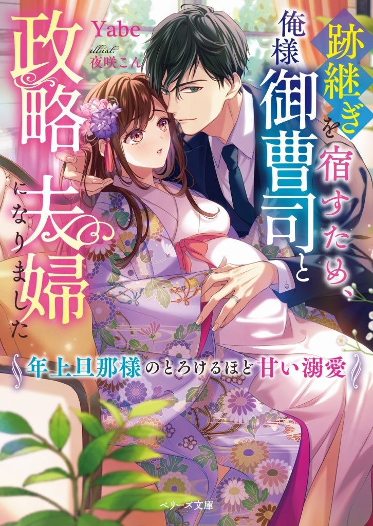 ☆ YAnase☆ベリーズ文庫、withは文庫6月新刊8冊 オトナ女子向け恋愛小説「ベリーズ文庫」新刊は6月10日(土) 全国