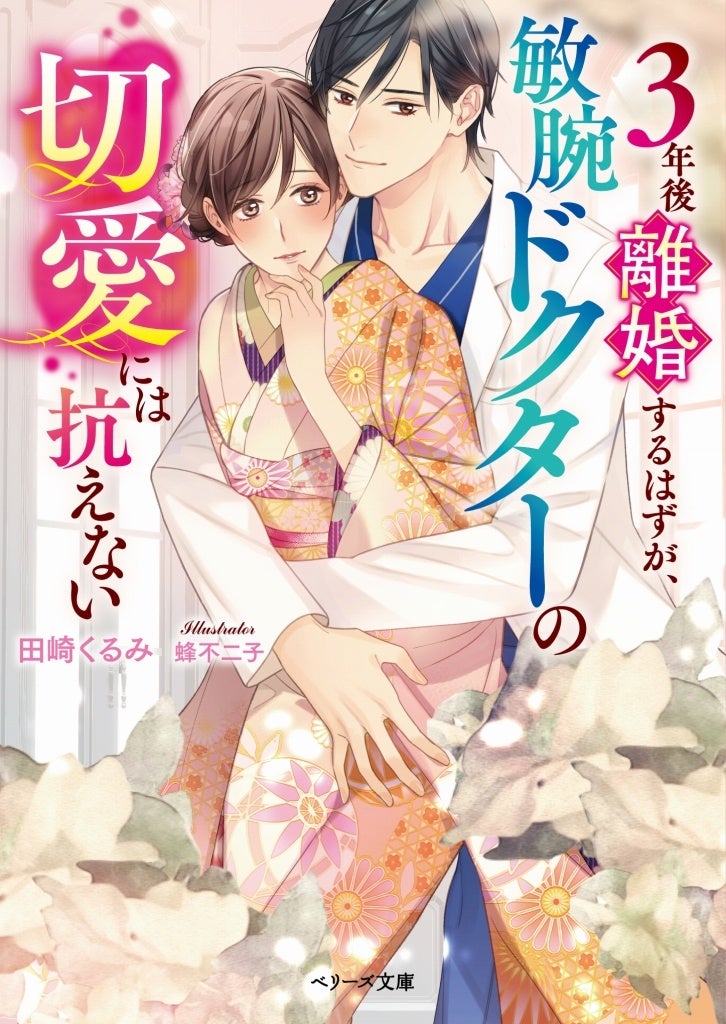 オトナ女子向け恋愛小説「ベリーズ文庫」新刊は11月10日(木