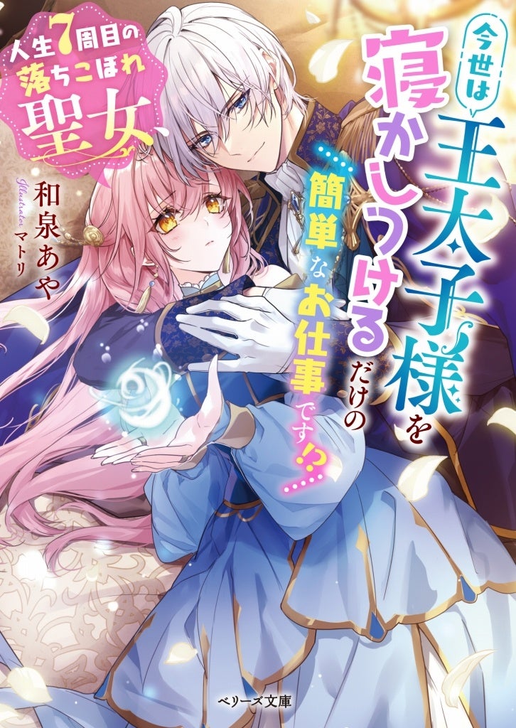 オトナ女子向け恋愛小説「ベリーズ文庫」新刊は11月10日(木
