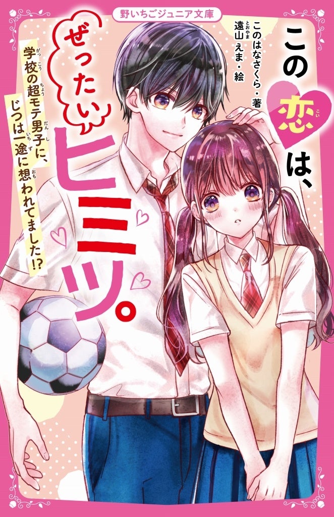 女子小中学生のためのドキドキ&胸キュンレーベル『野いちご