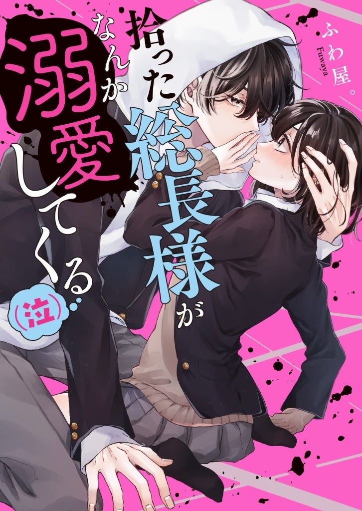 胸キュン・ドキドキ・切ない恋・感動…珠玉のエンタメ小説