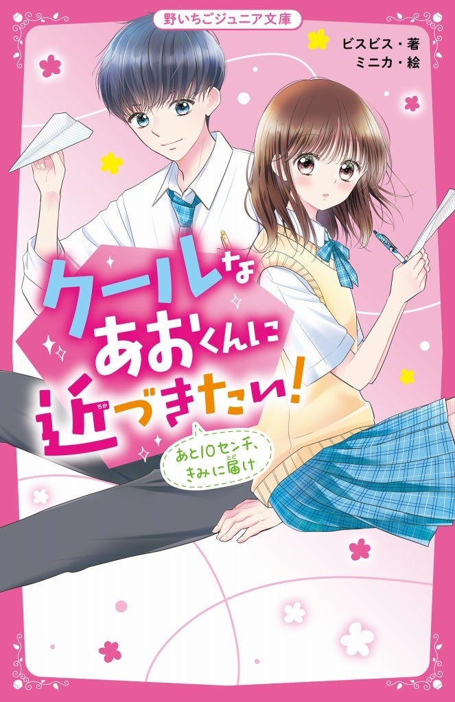 女子小中学生のためのドキドキ&胸キュンレーベル『野いちご