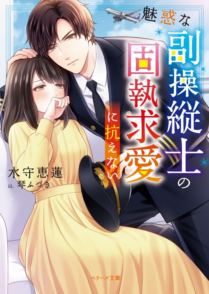 オトナ女子向け恋愛小説「ベリーズ文庫」新刊は5月10日(水) 全国