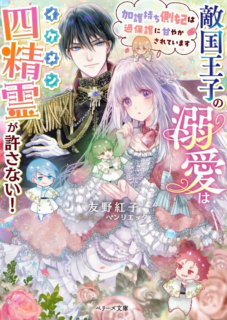 オトナ女子向け恋愛小説「ベリーズ文庫」新刊は5月10日(水) 全国