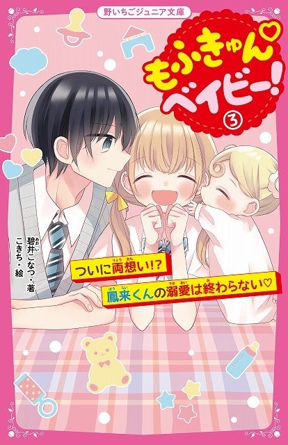 女子小中学生のためのドキドキ&胸キュンレーベル『野いちご