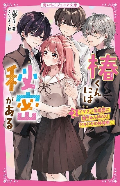 女子小中学生のためのドキドキ&胸キュンレーベル『野いちご