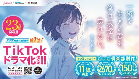 「一瞬を生きる君を、僕は永遠に忘れない。」がTikTokでドラマ化！スターツ出版×Popteen×日販のコラボ企画によるオリジナル作品。書店店頭キャンペーンも開催中。