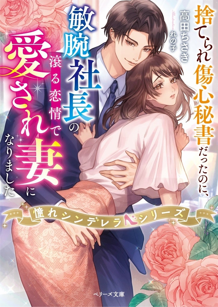 ベリーズ文庫with7月新刊とベリーズ文庫7月新刊 オトナ女子向け恋愛小説「ベリーズ文庫」「ベリーズ文庫with