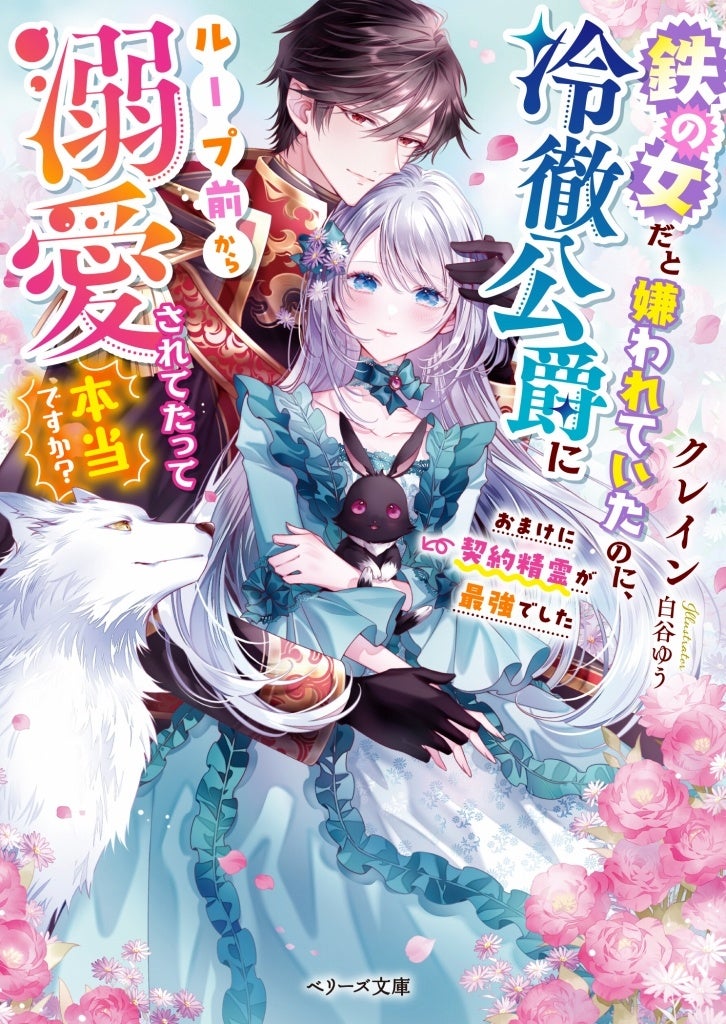 オトナ女子向け恋愛小説「ベリーズ文庫」新刊は7月10日(月) 全国