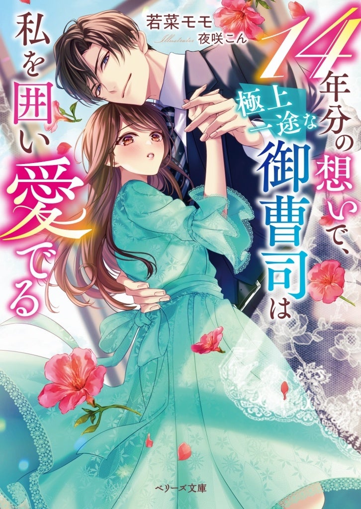 野いちご文庫 ベリーズカフェ 23冊　まとめ売り オトナ女子向け恋愛小説「ベリーズ文庫」「ベリーズ文庫with