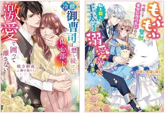 オトナ女子向け恋愛小説「ベリーズ文庫」新刊は10月10日(火