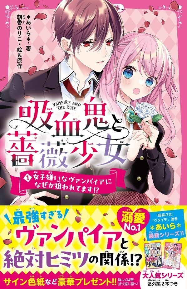 『野いちごジュニア文庫』新刊発売!学園ラブ&溺愛ストーリー満載! 『野いちごジュニア文庫』新刊発売!学園ラブ&溺愛ストーリー満載!
