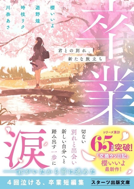 「この1冊が、わたしを変える。」大人気のライト文芸レーベルスターツ出版文庫新刊 2月28日(水)全国書店にて発売開始! | スターツ出版 ...