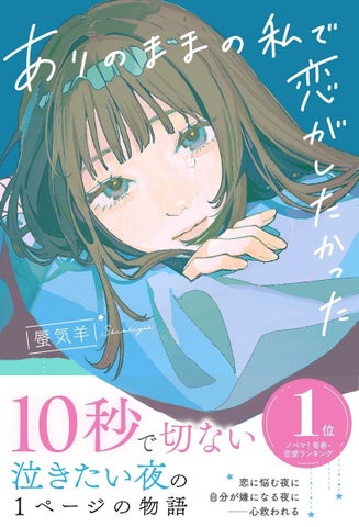 感動の恋愛物語『ありのままの私で恋がしたかった』2月28日(水)全国書店にて発売! 感動の恋愛物語『ありのままの私で恋がしたかった』2月28日(水)全国書店にて発売!