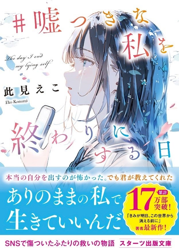 「この1冊が、わたしを変える。」大人気のライト文芸レーベルスターツ出版文庫新刊 8月28日(水)全国書店にて発売開始!